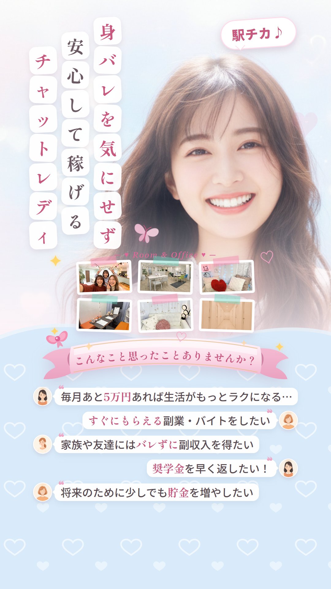 いま話題の配信バイト。誰かに直接会うことはありません／“会わない接客”という働き方。時給2,500円以上。週1日・3時間〜でもOK／シフトは自分で決める。新潟リーブルチャット