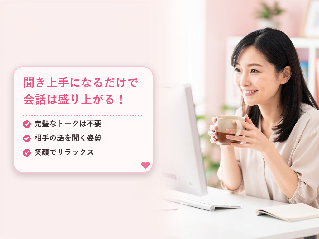 チャットレディの会話のネタ:人見知りでも会話を途切れさせない基本の考え方