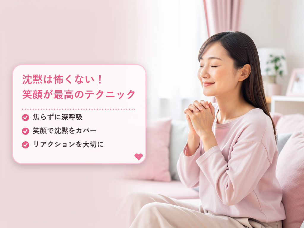 沈黙をチャンスに変える!会話を盛り上げるためのテクニック