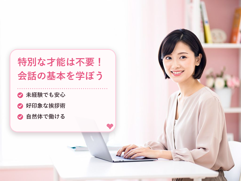 チャットレディの会話術とは?まず知っておきたい基本