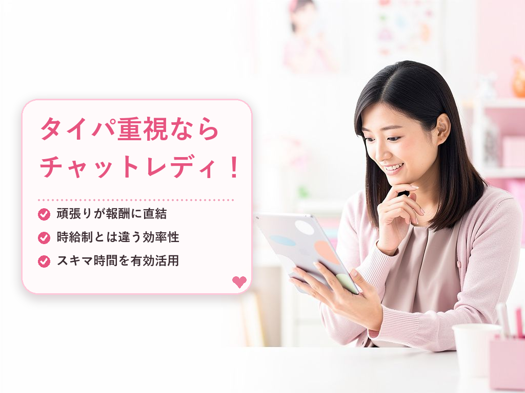 チャットレディとバイトの比較とは?まず知っておきたい基本