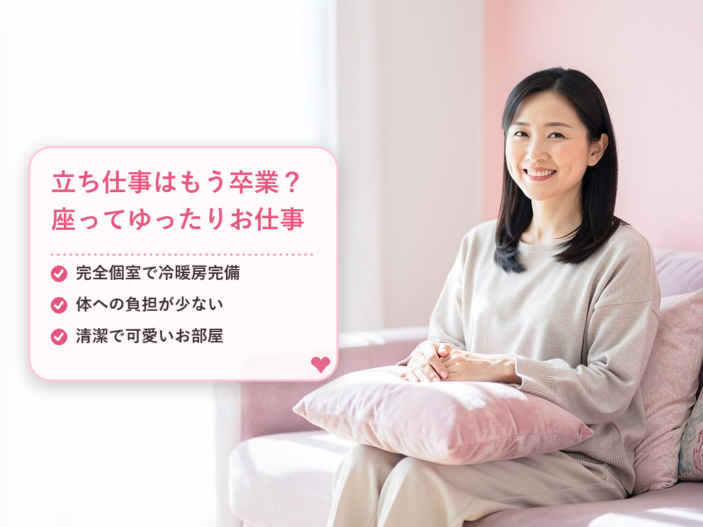 体力的な負担と環境の快適さをチェック