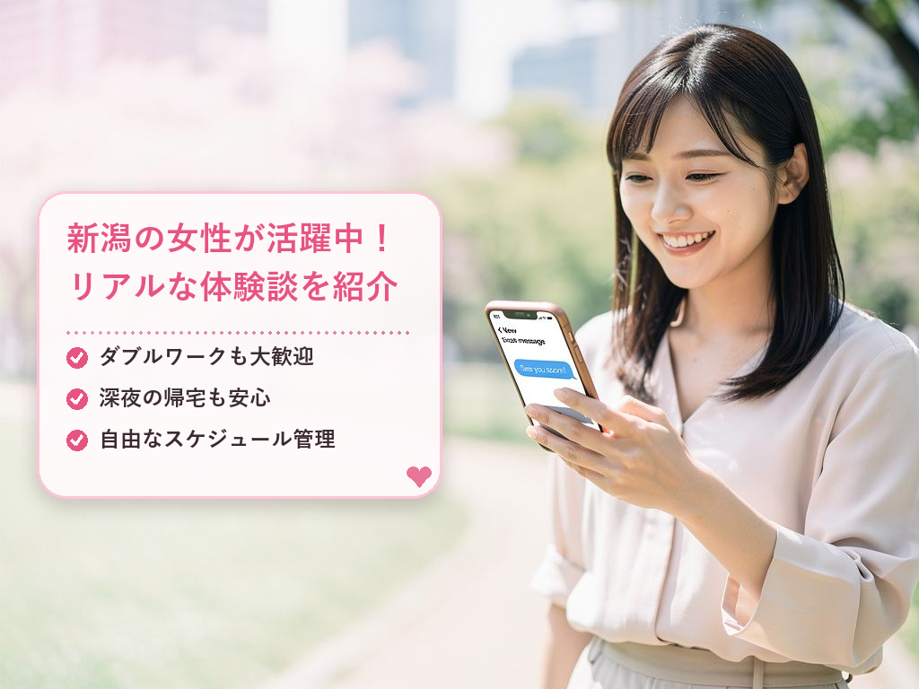 新潟市内で活躍する女性の体験談