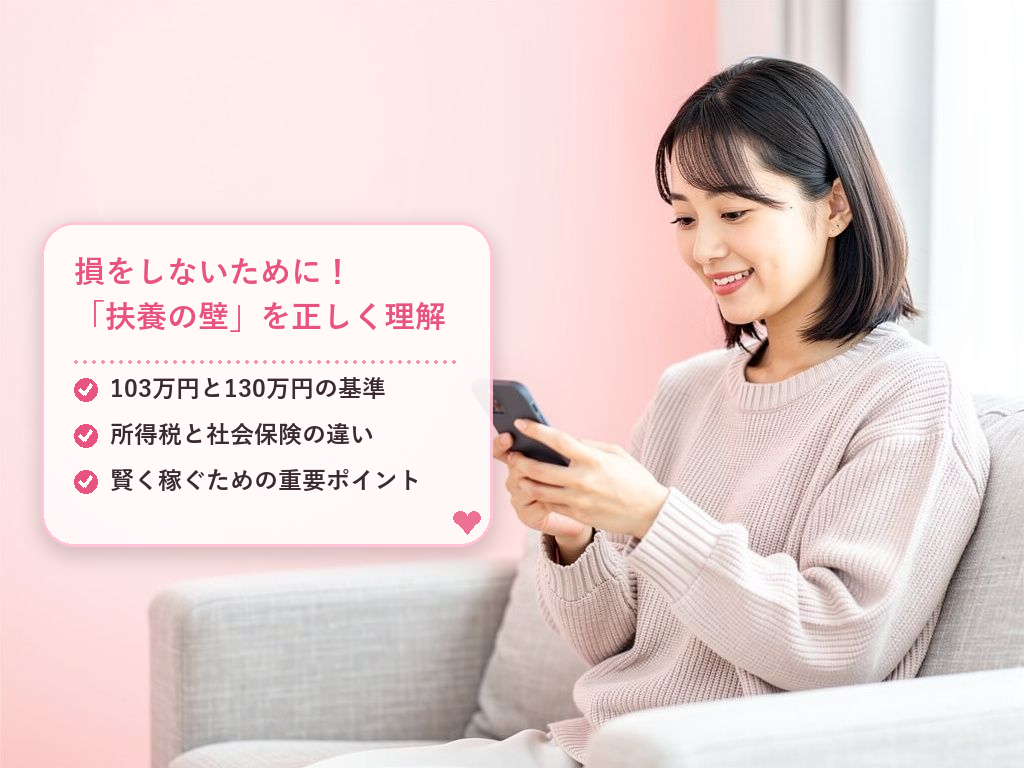 年収いくらまでなら安心？「103万円」と「130万円」の壁