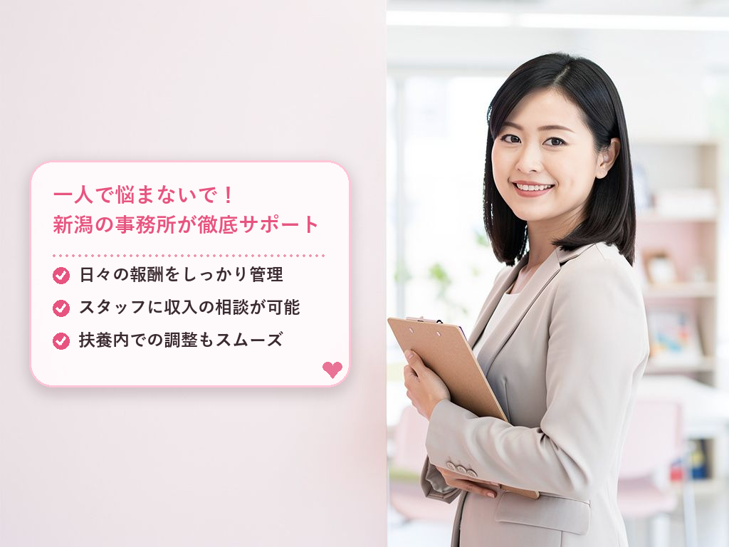 新潟の事務所で働くメリット！報酬管理とサポート体制