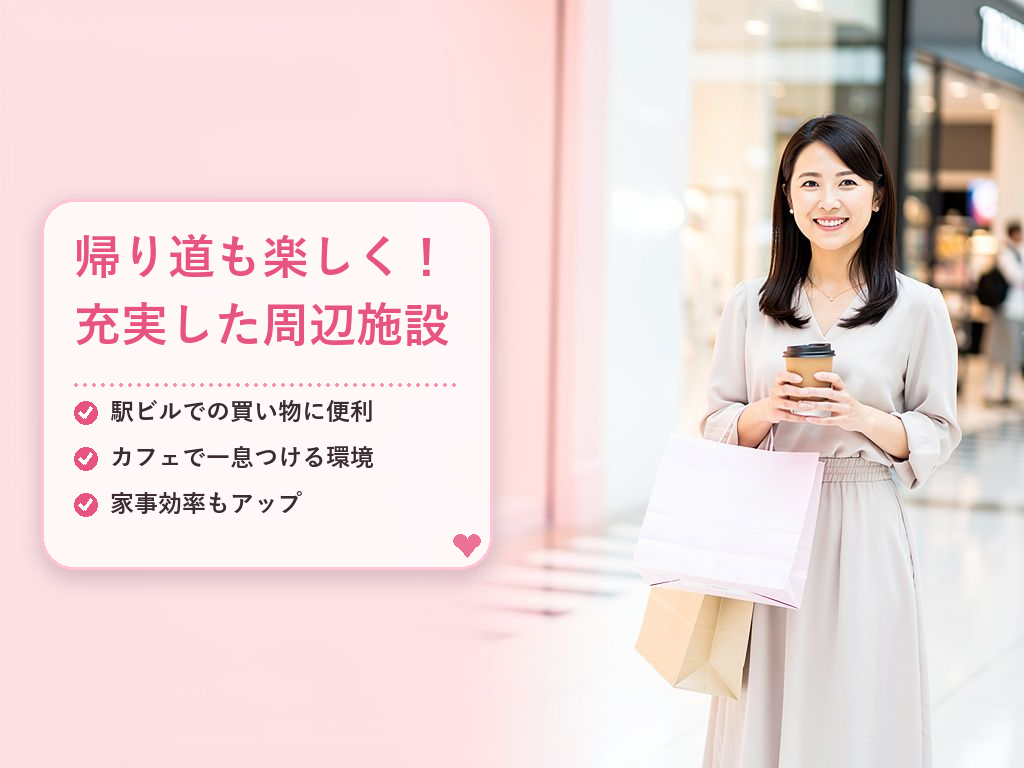 周辺施設の充実！お仕事前後の時間を楽しむ