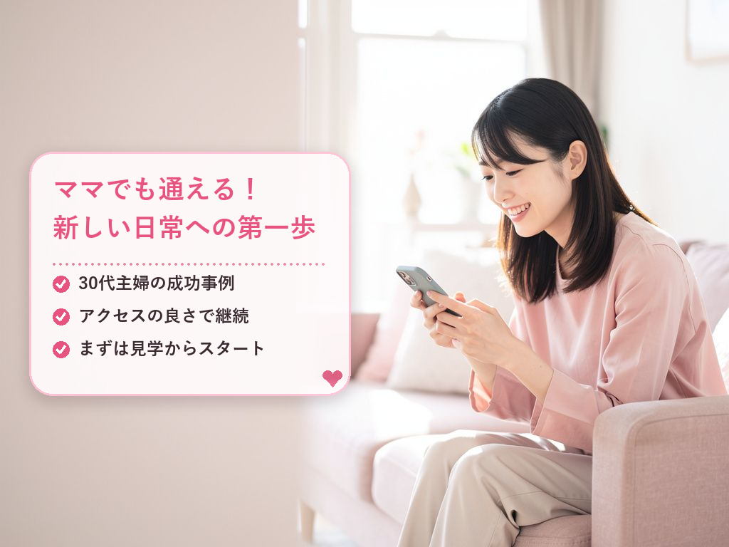 【体験談】30代主婦Aさんの場合：通勤を選んで変わった日常
