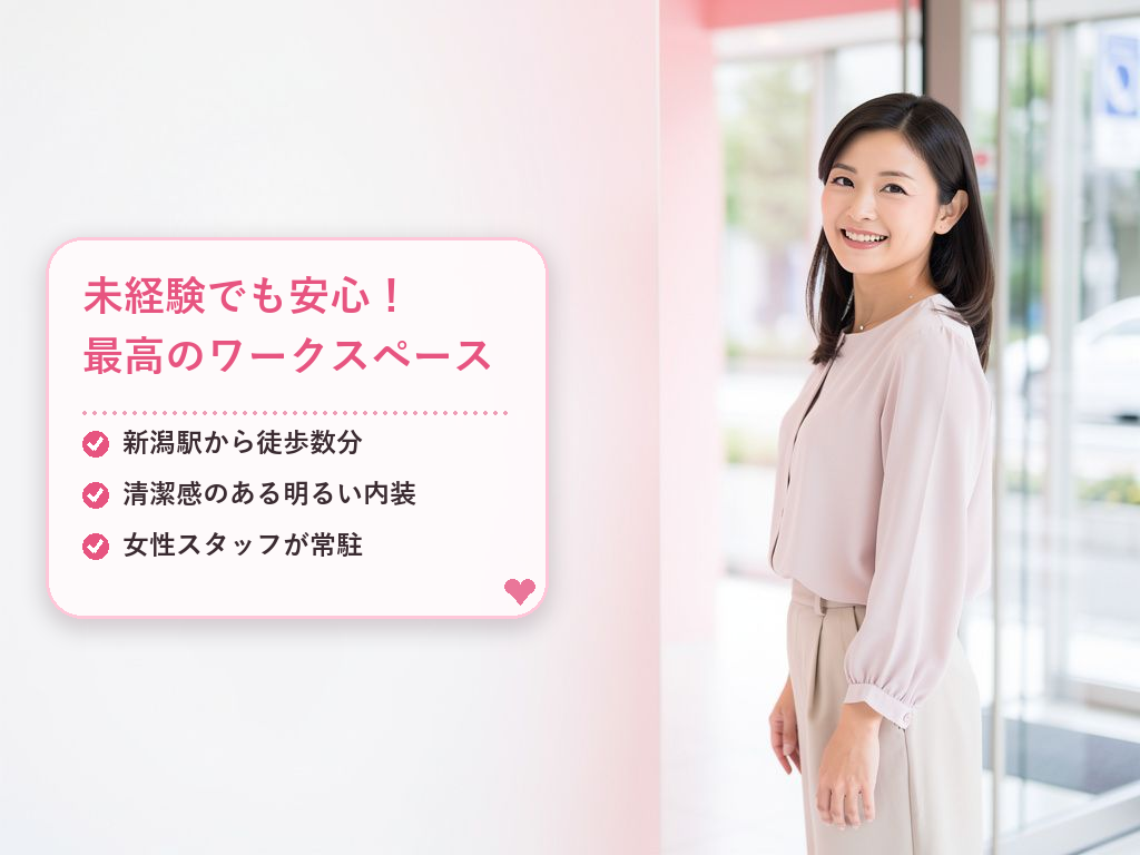 新潟のチャットレディ事務所とは?初心者でも安心できる最高の環境
