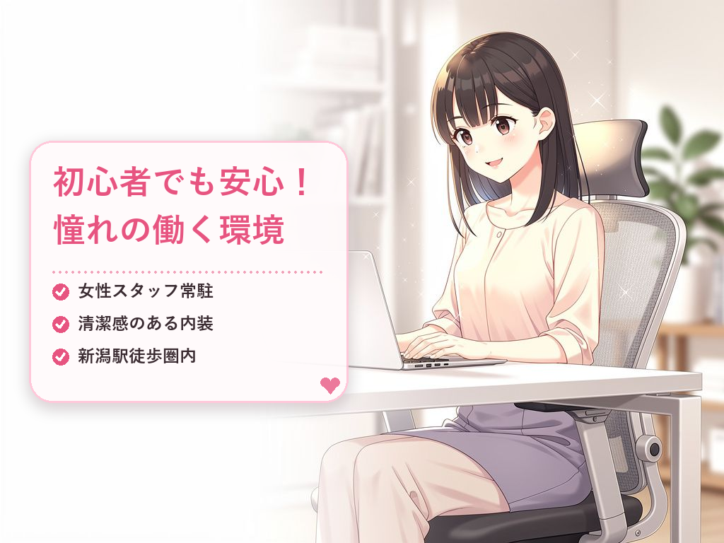 新潟のチャットレディ事務所とは？初心者でも安心できる最高の環境