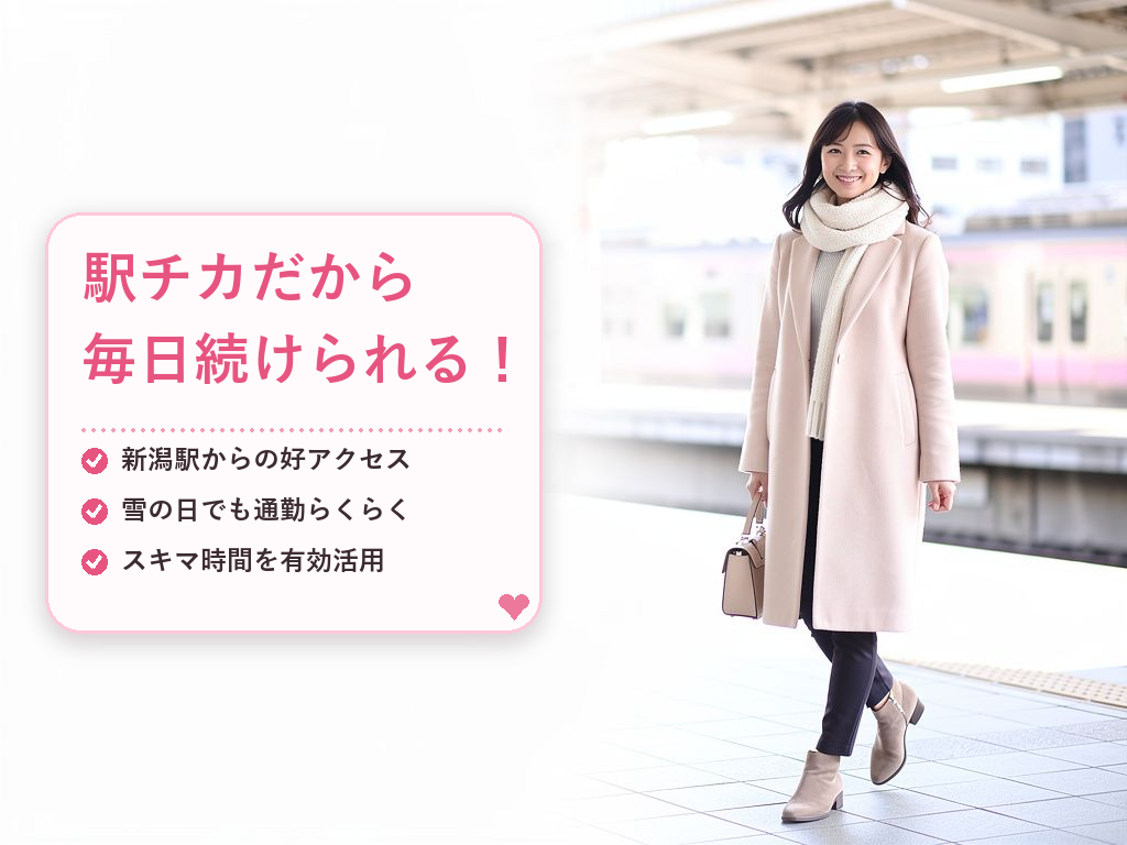 駅近だから続けられる!通勤スタイルの魅力