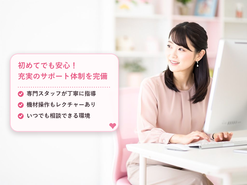 安心してスタートできるサポート体制と環境