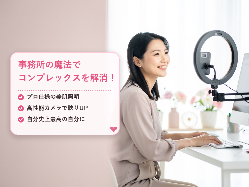 事務所の魔法！外見のコンプレックスをカバーする技術