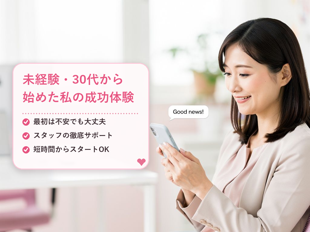30代・未経験からスタートしたAさんの事例
