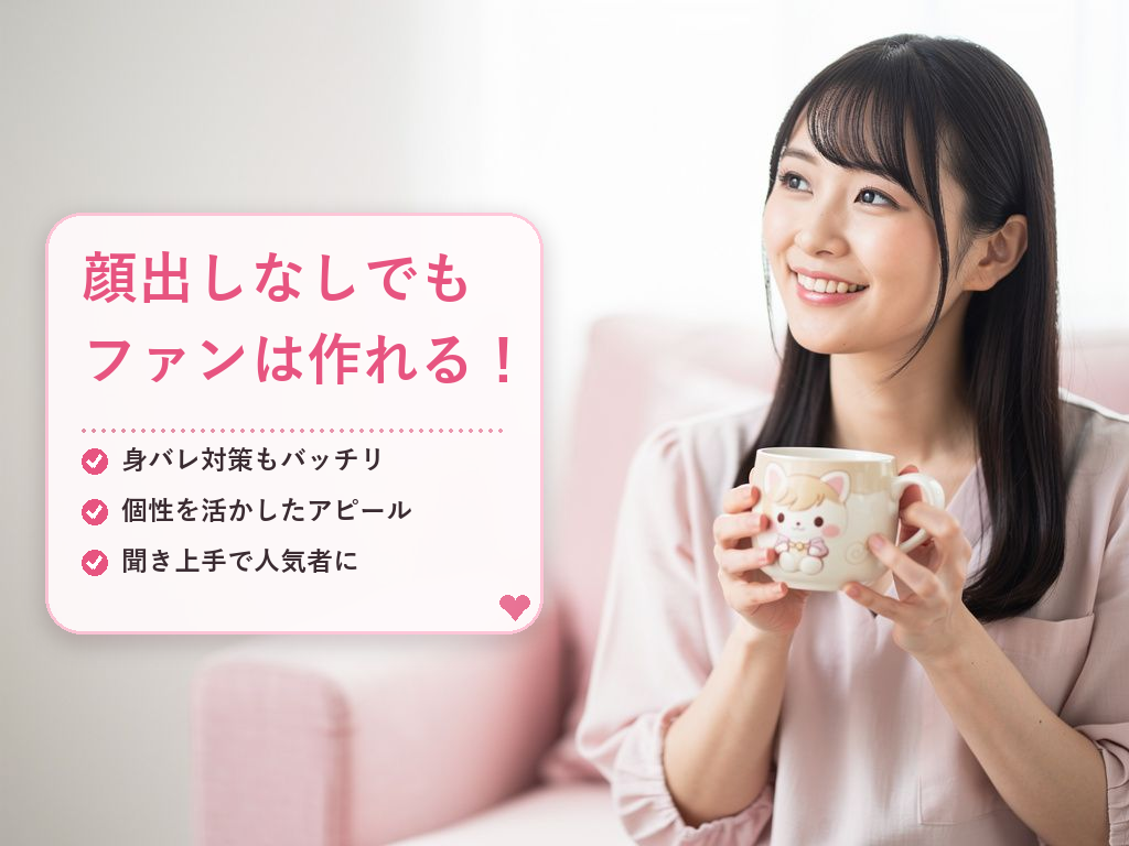 顔出しなしでもOK！個性を活かしてファンを増やす秘訣