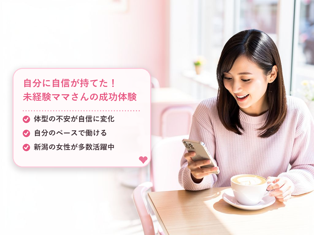 実際に活躍している新潟のチャットレディ体験談