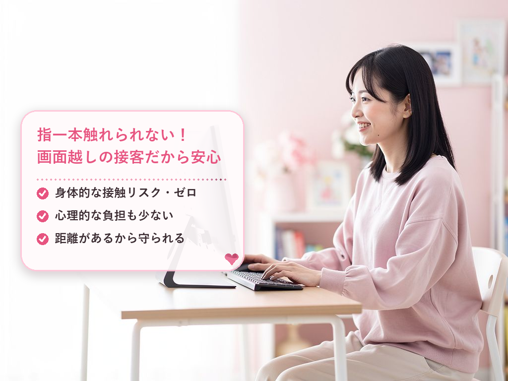 身体的な接触ゼロ!「安全性」の圧倒的な違い