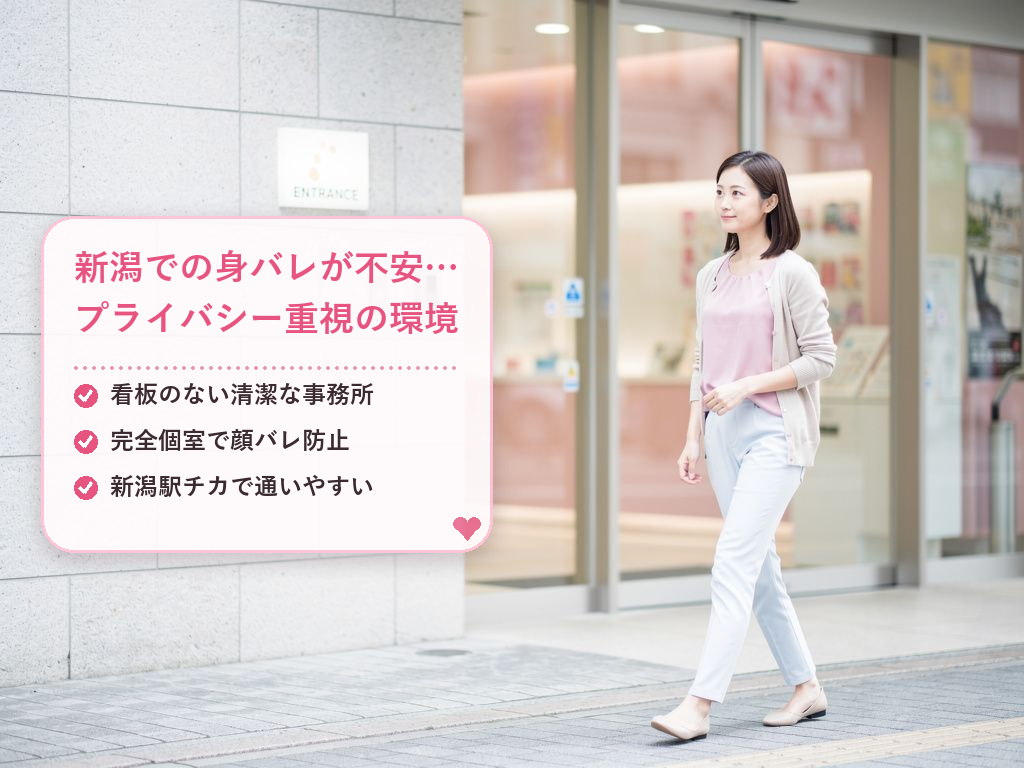 新潟での身バレが不安な方へ!プライバシー保護の仕組み