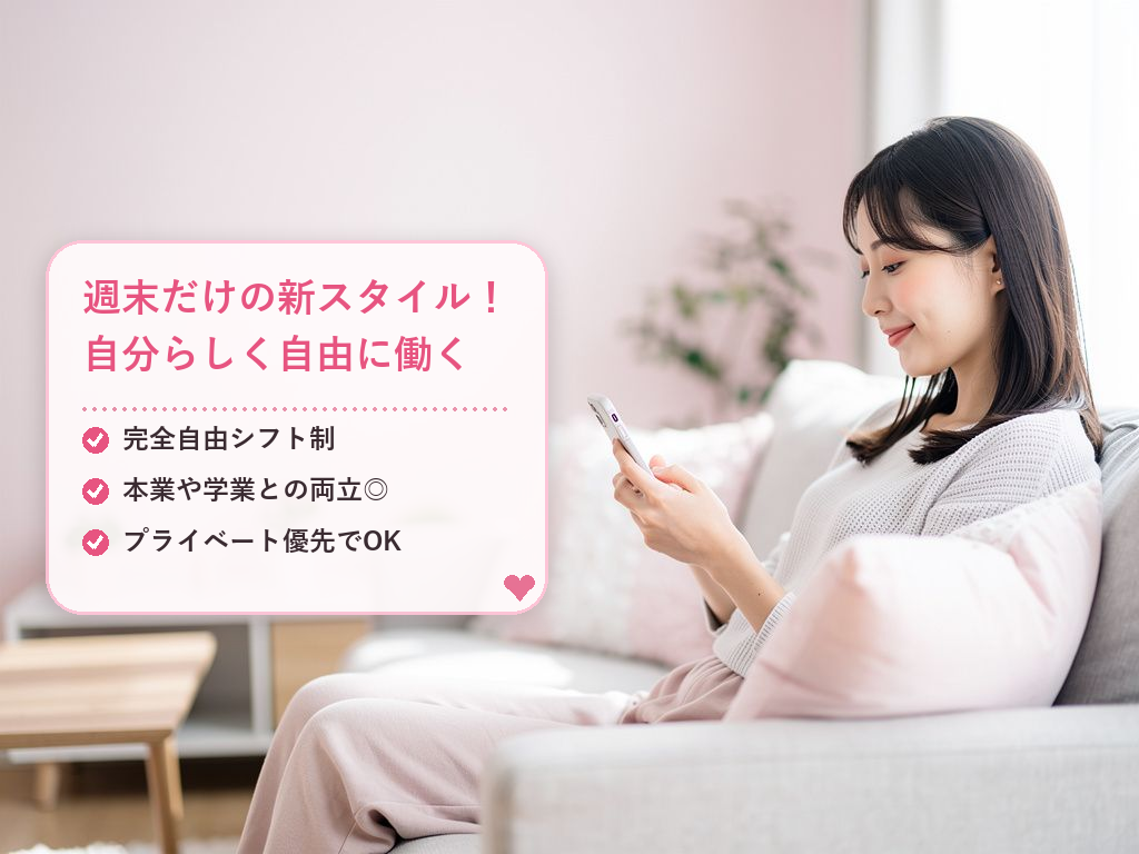 土日だけのチャットレディとは?まず知っておきたい基本