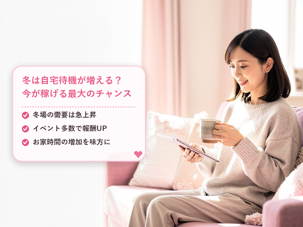 新潟のチャットレディの冬の稼ぎ方とは?効率よく収入を上げる基本