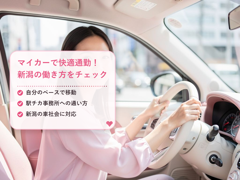 新潟のチャットレディの車通勤について知っておきたいこと