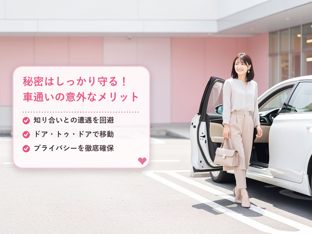 車通いならではのメリット！身バレ防止とプライバシーの確保